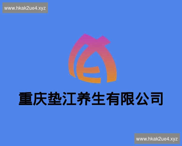 重庆垫江养生有限公司