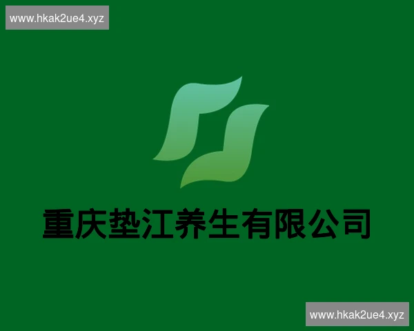 重庆垫江养生有限公司